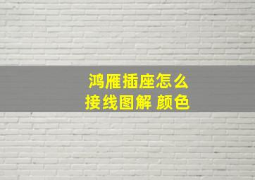 鸿雁插座怎么接线图解 颜色